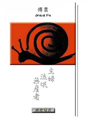 cover image of 主妇˙流氓˙无产者
